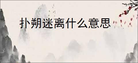 扑朔迷离什么意思