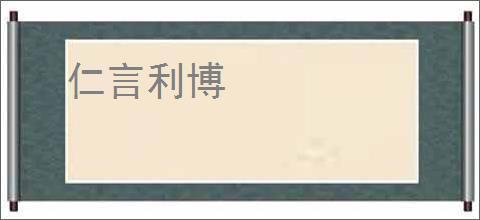 仁言利博