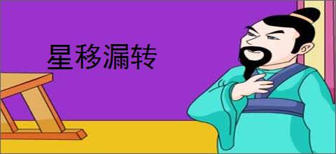 星移漏转