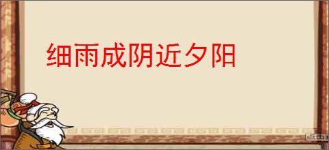 细雨成阴近夕阳