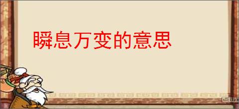 瞬息万变的意思