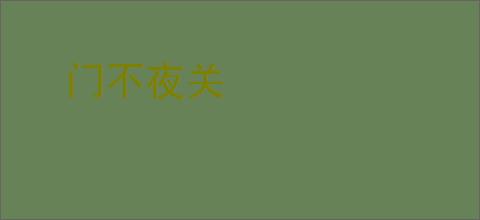 门不夜关