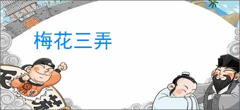 梅花三弄