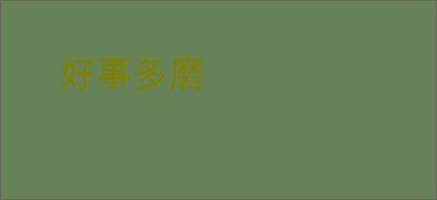 好事多磨