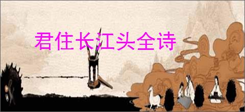 君住长江头全诗