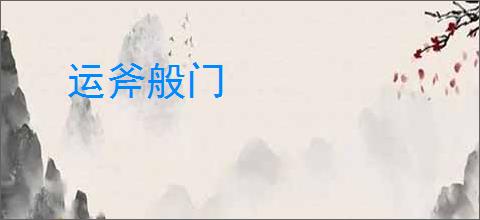 运斧般门