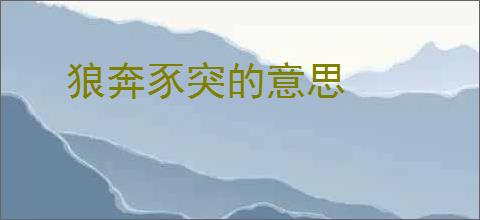 狼奔豕突的意思