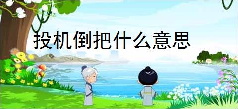 投机倒把什么意思