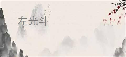 左光斗