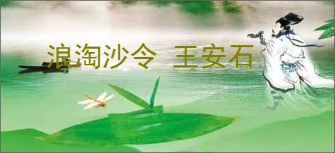 浪淘沙令 王安石