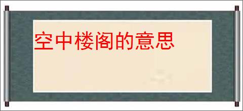 空中楼阁的意思