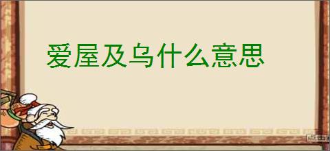 爱屋及乌什么意思