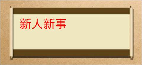 新人新事