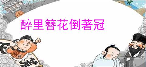 醉里簪花倒著冠