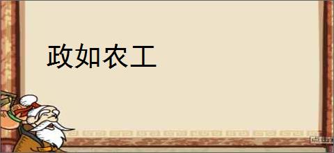 政如农工