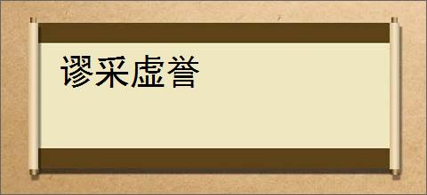 谬采虚誉