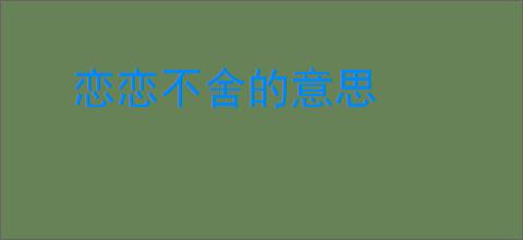 恋恋不舍的意思