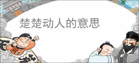 楚楚动人的意思