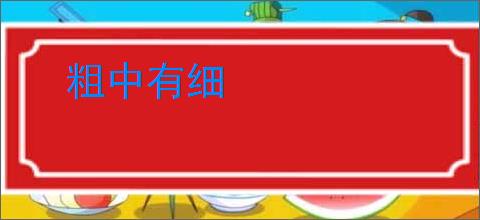 粗中有细