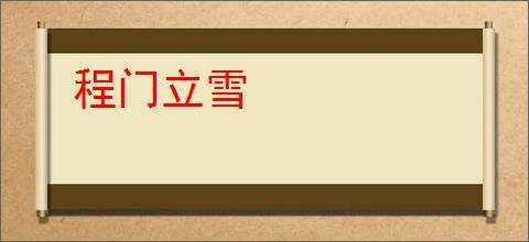 程门立雪