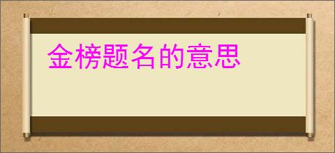 金榜题名的意思