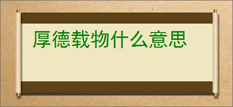 厚德载物什么意思