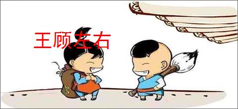 王顾左右