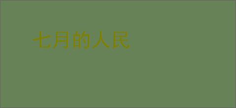 七月的人民