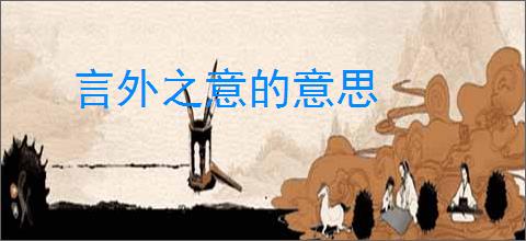 言外之意的意思