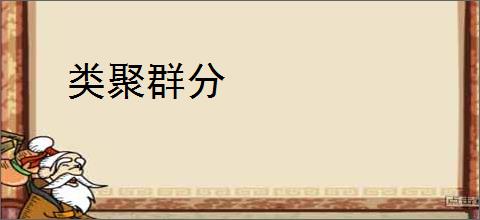 类聚群分
