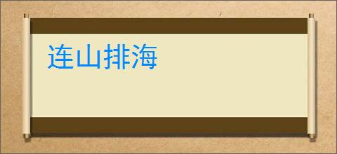 连山排海