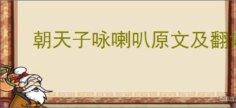 朝天子咏喇叭原文及翻译