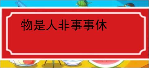 物是人非事事休