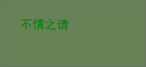 不情之请