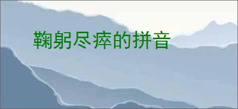 鞠躬尽瘁的拼音