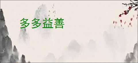 多多益善