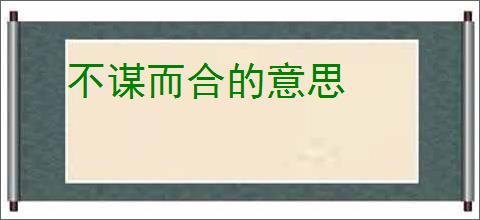 不谋而合的意思