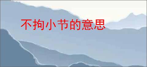 不拘小节的意思