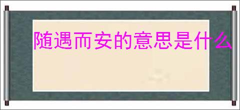 随遇而安的意思是什么
