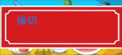 操切