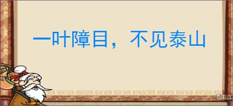 一叶障目，不见泰山