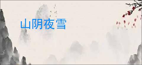 山阴夜雪