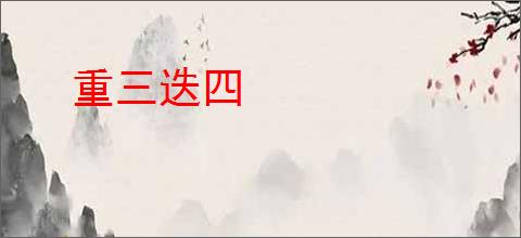 重三迭四