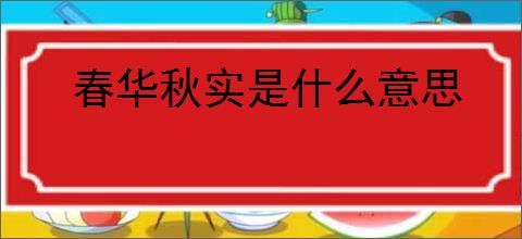 春华秋实是什么意思