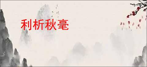 利析秋毫