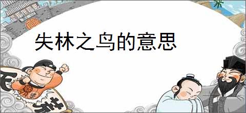 失林之鸟的意思
