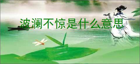 波澜不惊是什么意思