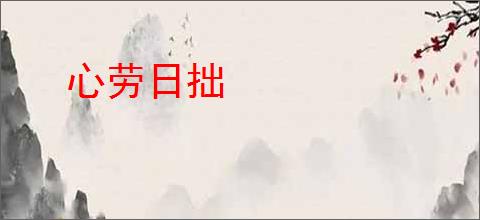 心劳日拙