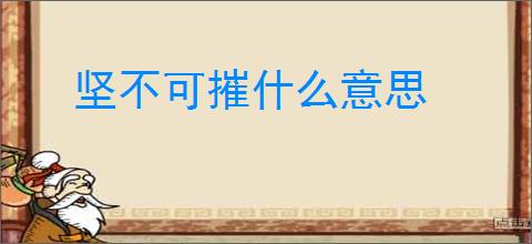 坚不可摧什么意思