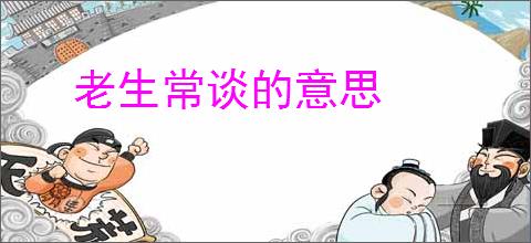 老生常谈的意思